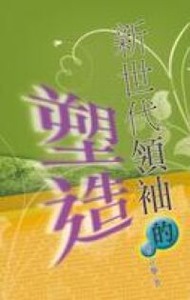 新世代領袖的塑造 封面