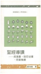 聖經導讀：那鴻書．哈巴谷書．西番雅書 封面
