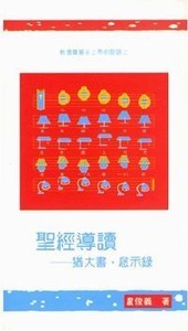 聖經導讀：猶大書．啟示錄 封面