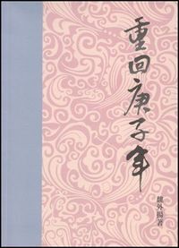 重回庚子年 封面