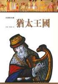 失落的古文明：猶太王國 封面