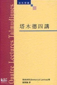 塔木德四講 封面