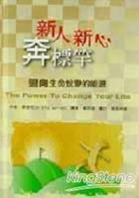 新人新心奔標竿 封面