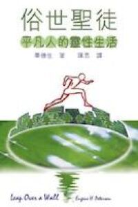 俗世聖徒-平凡人的靈性生活 封面
