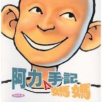 阿力媽媽手記 封面