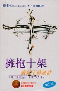 擁抱十架:鐵釘下的應許 封面