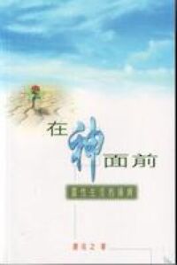 在神面前：靈性生活的操練 封面