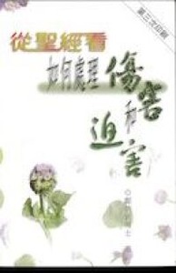 從聖經看如何處理傷害和逼害 封面