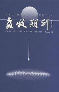 教牧期刊（第12期）（2001／11） 封面