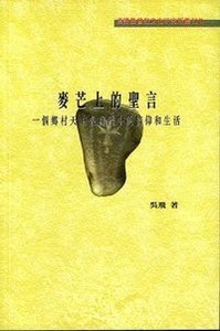 麥芒上的聖言：一個鄉村天主教群體中的信仰和生活 封面