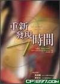 重新發現時間 封面