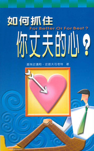 如何抓住你丈夫的心？ 封面