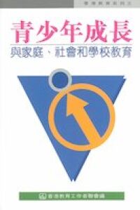 青少年成長與家庭、社會和學校教育 封面
