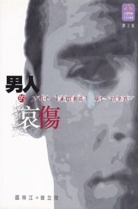 男人的哀傷 封面