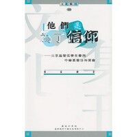 他們是為了信仰 : 北京基督徒學生會與中華基督徒佈道會 封面