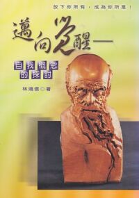 邁向覺醒：自我觀念的探討 封面