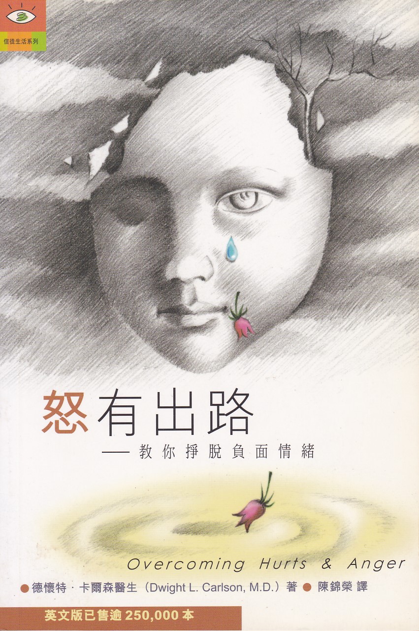 怒有出路：教你掙脫負面情緒 封面