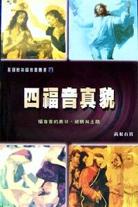 四福音真貌：福音書的素材、結構與主題 封面