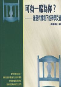 可有一席為你？：後現代情境下的神學反省 封面