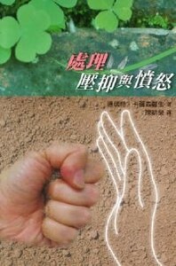 處理壓抑與憤怒 封面