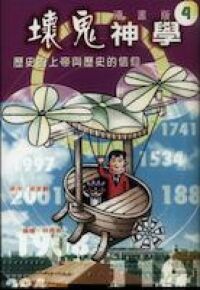 壞鬼神學漫畫版 4：歷史的上帝與歷史的信仰 封面