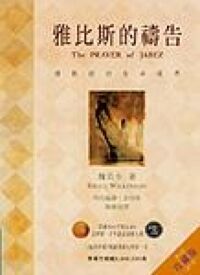 雅比斯的禱告 封面