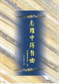 患難中得自由：詩篇講章第一輯 封面