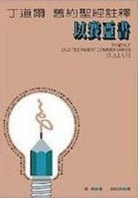 丁道爾舊約聖經註釋：以賽亞書 封面