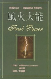 風火大能 封面