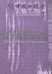 中國與福音學刊（第一卷第四期）：教會轉型與發展 封面