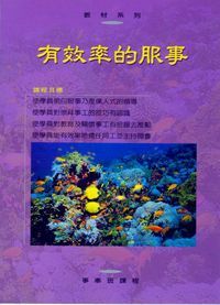 有效率的服事：事奉班課程 封面