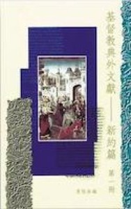 基督教典外文獻：新約篇（第一冊） 封面