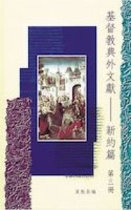 基督教典外文獻：新約篇（第三冊） 封面