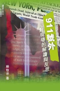 911號外：楊牧谷災難現場的解讀與反思 封面