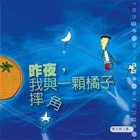 昨夜我與一顆橘子摔角 封面