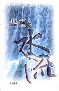 聖靈的水流:工作的三思 封面