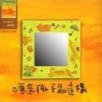 原來孩子是這樣 封面