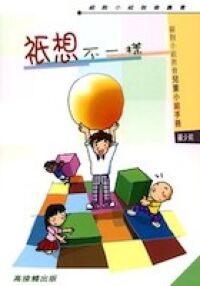 衹想不一樣：細胞小組教會兒童小組手冊 封面