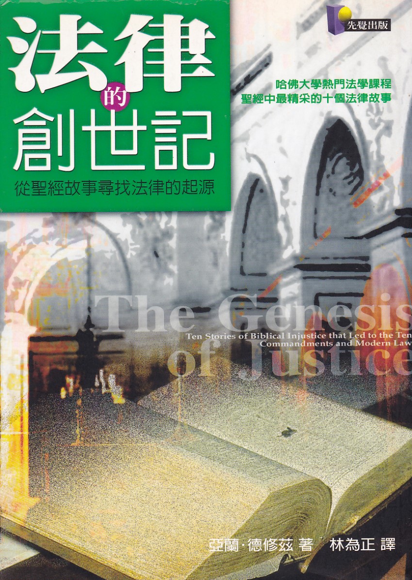 法律的創世記：從聖經故事尋找法律的起源 封面