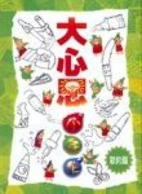 大心思小手作（新約篇） 封面