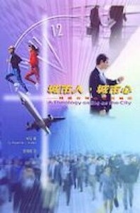 城市人城市心：同建合神心意的城市 封面