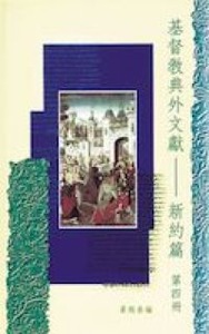 基督教典外文獻：新約篇（第四冊） 封面