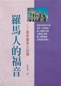 羅馬人的福音：羅馬書原文詮釋 封面