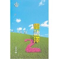 靈語澤2 封面