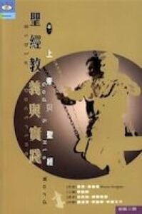 聖經教義與實踐（卷一）：上帝與聖經 封面