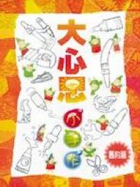 大心思小手作（舊約篇） 封面