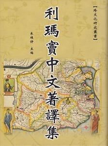 利瑪竇中文著譯集 封面