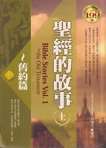 聖經的故事（上）舊約篇 封面
