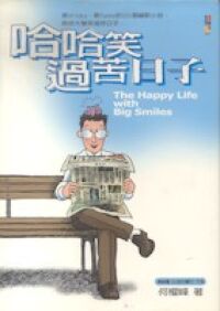 哈哈笑過苦日子 封面