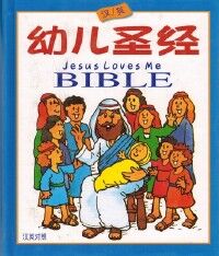 新編幼兒聖經第三課（簡體字） 封面